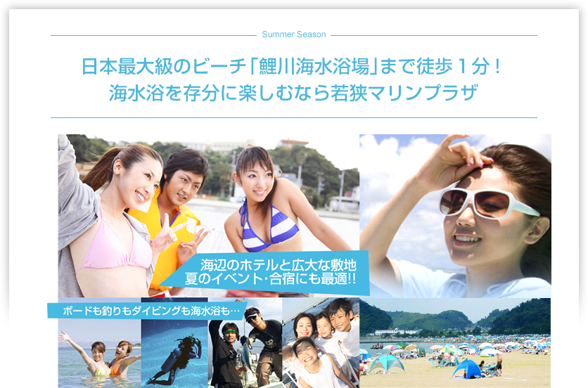 鯉川海水浴場まで徒歩1分 海水浴を存分に楽しむなら若狭マリンプラザ